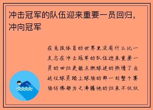 冲击冠军的队伍迎来重要一员回归，冲向冠军