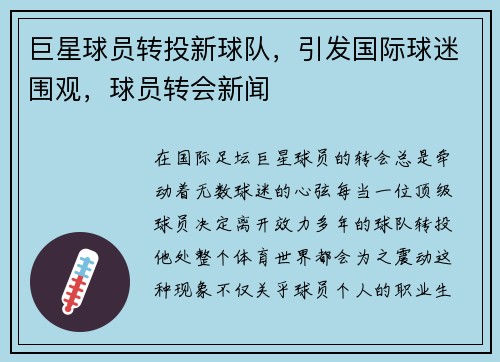 巨星球员转投新球队，引发国际球迷围观，球员转会新闻