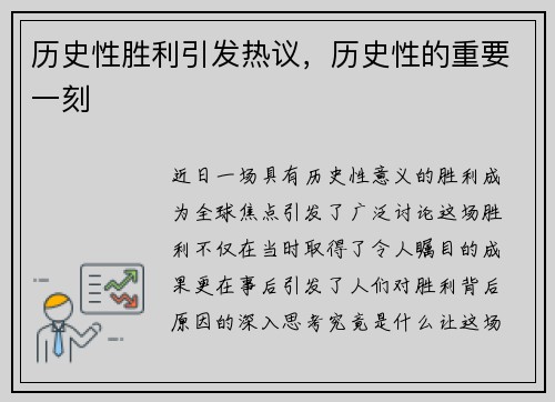 历史性胜利引发热议，历史性的重要一刻