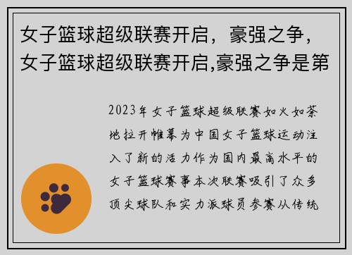 女子篮球超级联赛开启，豪强之争，女子篮球超级联赛开启,豪强之争是第几集