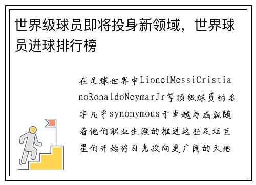 世界级球员即将投身新领域，世界球员进球排行榜