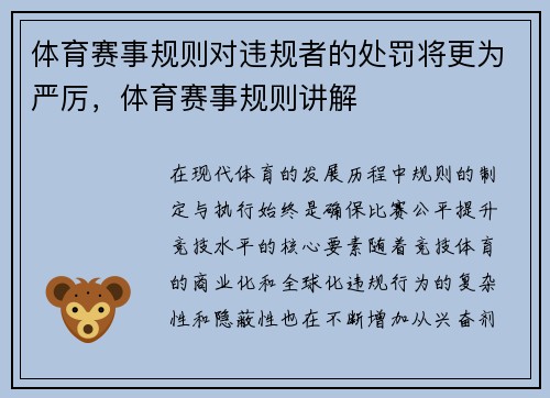 体育赛事规则对违规者的处罚将更为严厉，体育赛事规则讲解