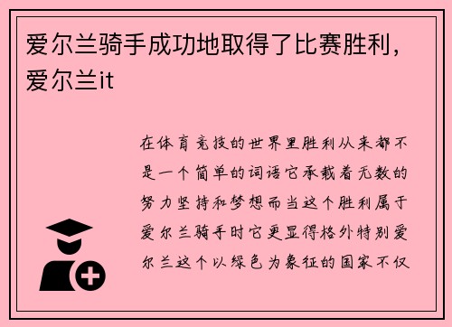 爱尔兰骑手成功地取得了比赛胜利，爱尔兰it