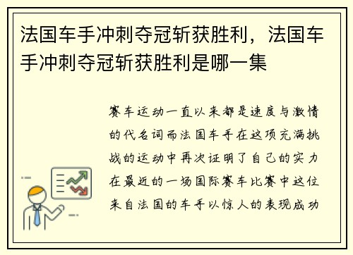 法国车手冲刺夺冠斩获胜利，法国车手冲刺夺冠斩获胜利是哪一集