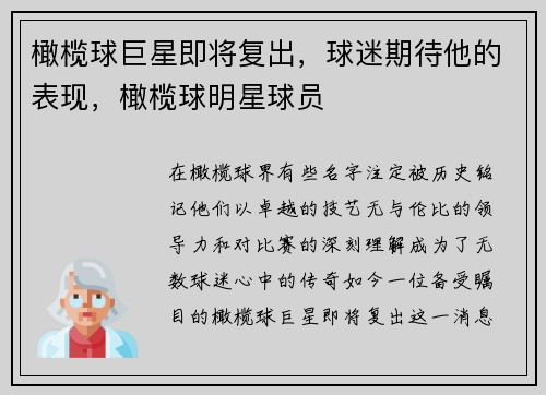 橄榄球巨星即将复出，球迷期待他的表现，橄榄球明星球员