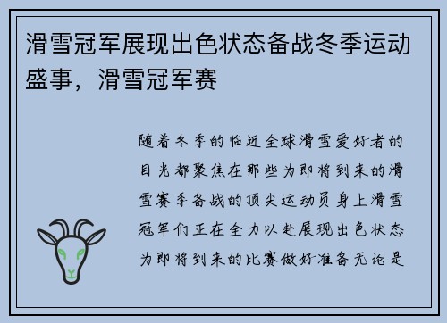 滑雪冠军展现出色状态备战冬季运动盛事，滑雪冠军赛