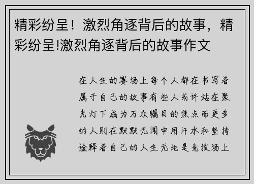 精彩纷呈！激烈角逐背后的故事，精彩纷呈!激烈角逐背后的故事作文