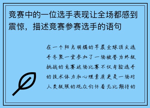 竞赛中的一位选手表现让全场都感到震惊，描述竞赛参赛选手的语句