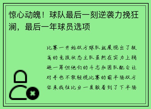 惊心动魄！球队最后一刻逆袭力挽狂澜，最后一年球员选项