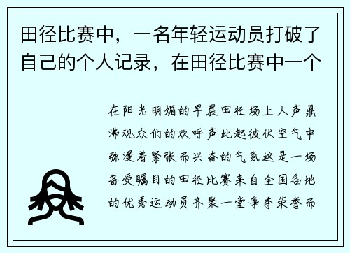 田径比赛中，一名年轻运动员打破了自己的个人记录，在田径比赛中一个运动员可以参加多项比赛
