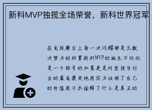 新科MVP独揽全场荣誉，新科世界冠军