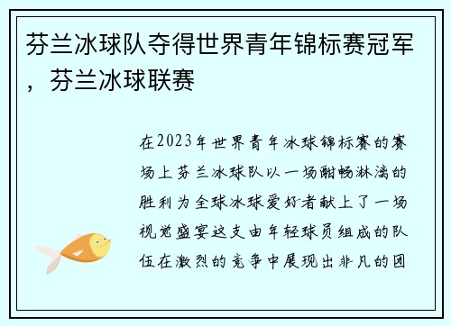 芬兰冰球队夺得世界青年锦标赛冠军，芬兰冰球联赛