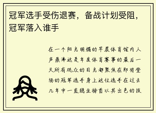 冠军选手受伤退赛，备战计划受阻，冠军落入谁手