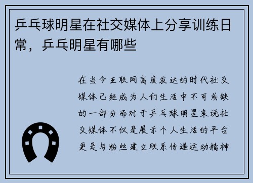 乒乓球明星在社交媒体上分享训练日常，乒乓明星有哪些