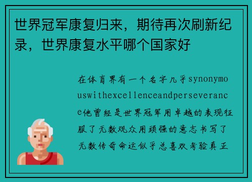 世界冠军康复归来，期待再次刷新纪录，世界康复水平哪个国家好