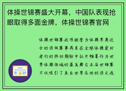 体操世锦赛盛大开幕，中国队表现抢眼取得多面金牌，体操世锦赛官网
