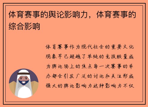 体育赛事的舆论影响力，体育赛事的综合影响