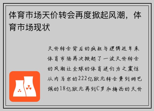 体育市场天价转会再度掀起风潮，体育市场现状