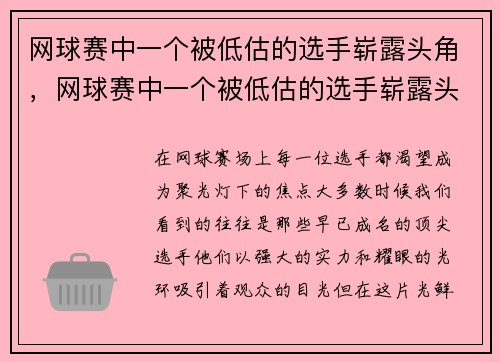 网球赛中一个被低估的选手崭露头角，网球赛中一个被低估的选手崭露头角叫什么