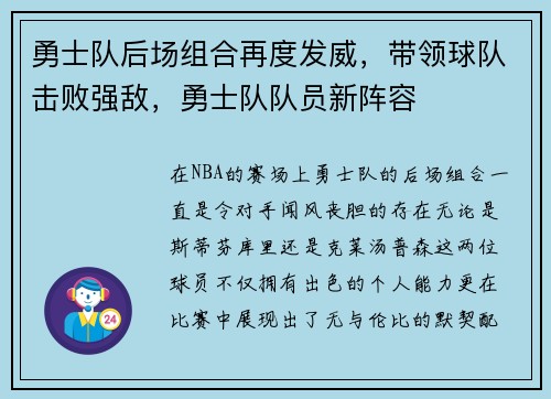 勇士队后场组合再度发威，带领球队击败强敌，勇士队队员新阵容