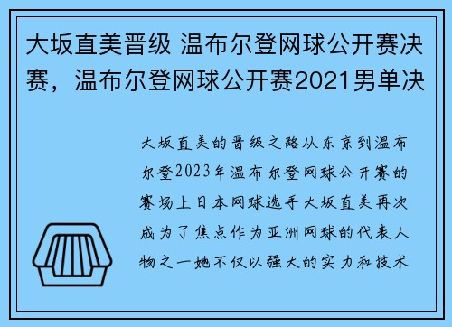 大坂直美晋级 温布尔登网球公开赛决赛，温布尔登网球公开赛2021男单决赛