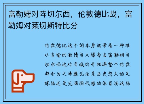 富勒姆对阵切尔西，伦敦德比战，富勒姆对莱切斯特比分