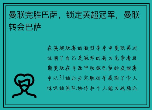 曼联完胜巴萨，锁定英超冠军，曼联转会巴萨
