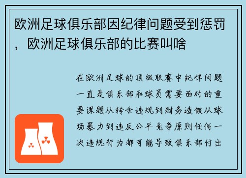 欧洲足球俱乐部因纪律问题受到惩罚，欧洲足球俱乐部的比赛叫啥