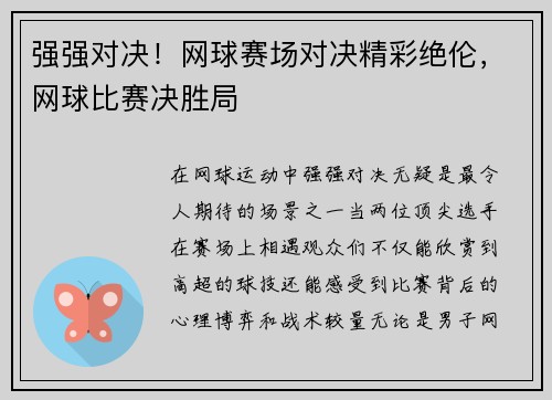强强对决！网球赛场对决精彩绝伦，网球比赛决胜局