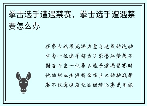 拳击选手遭遇禁赛，拳击选手遭遇禁赛怎么办