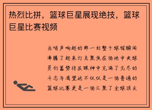 热烈比拼，篮球巨星展现绝技，篮球巨星比赛视频