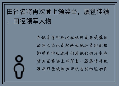 田径名将再次登上领奖台，屡创佳绩，田径领军人物