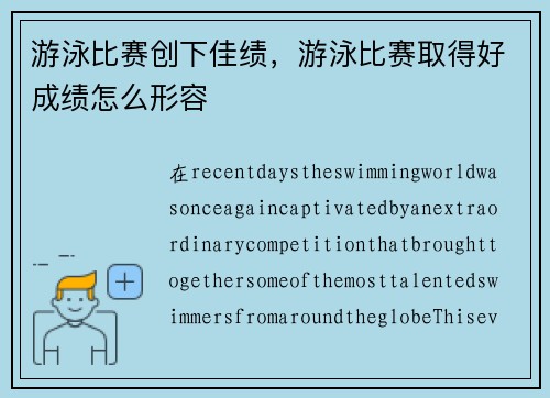 游泳比赛创下佳绩，游泳比赛取得好成绩怎么形容