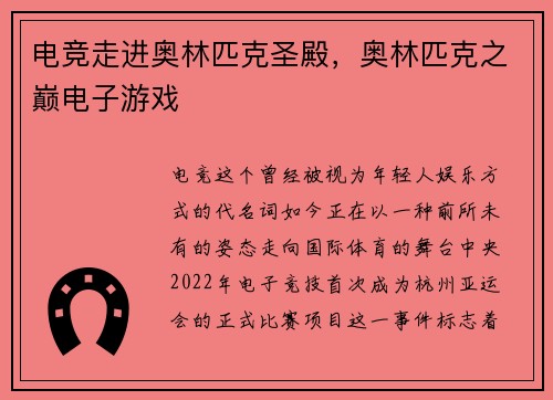 电竞走进奥林匹克圣殿，奥林匹克之巅电子游戏