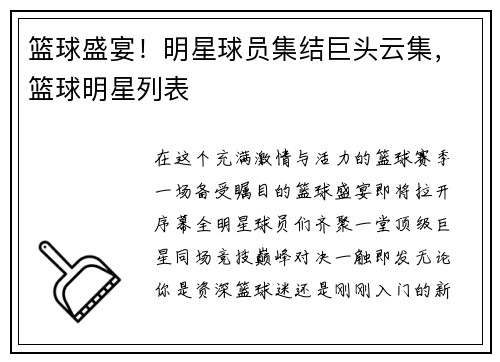 篮球盛宴！明星球员集结巨头云集，篮球明星列表