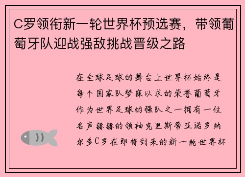 C罗领衔新一轮世界杯预选赛，带领葡萄牙队迎战强敌挑战晋级之路