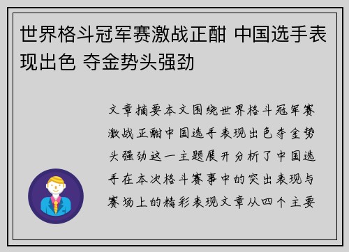 世界格斗冠军赛激战正酣 中国选手表现出色 夺金势头强劲