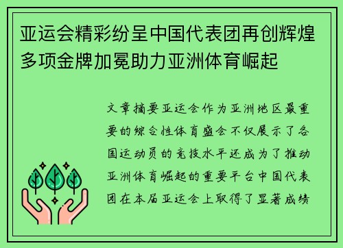 亚运会精彩纷呈中国代表团再创辉煌多项金牌加冕助力亚洲体育崛起