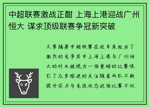 中超联赛激战正酣 上海上港迎战广州恒大 谋求顶级联赛争冠新突破