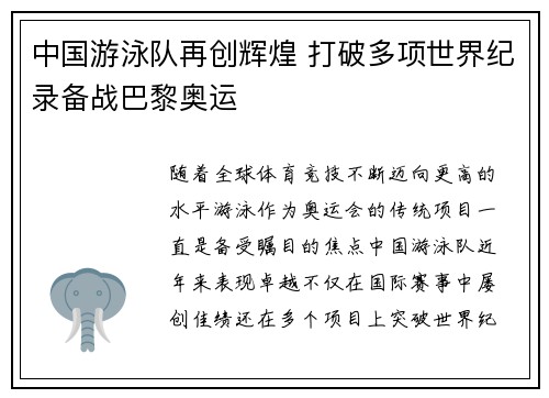 中国游泳队再创辉煌 打破多项世界纪录备战巴黎奥运