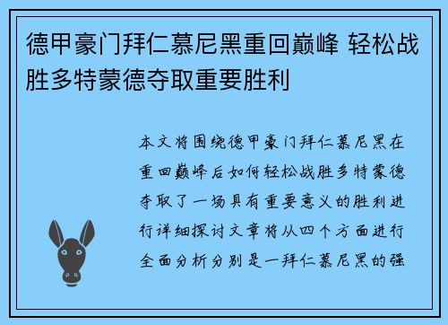 德甲豪门拜仁慕尼黑重回巅峰 轻松战胜多特蒙德夺取重要胜利