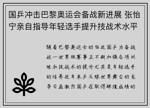 国乒冲击巴黎奥运会备战新进展 张怡宁亲自指导年轻选手提升技战术水平