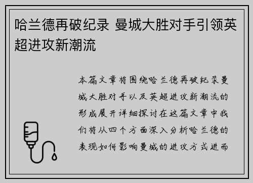 哈兰德再破纪录 曼城大胜对手引领英超进攻新潮流