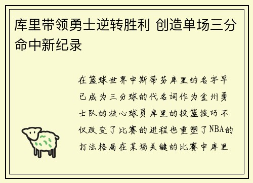 库里带领勇士逆转胜利 创造单场三分命中新纪录