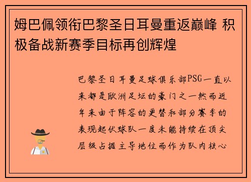 姆巴佩领衔巴黎圣日耳曼重返巅峰 积极备战新赛季目标再创辉煌