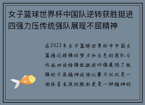女子篮球世界杯中国队逆转获胜挺进四强力压传统强队展现不屈精神