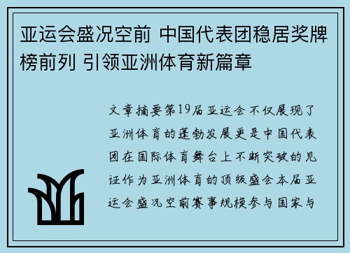 亚运会盛况空前 中国代表团稳居奖牌榜前列 引领亚洲体育新篇章