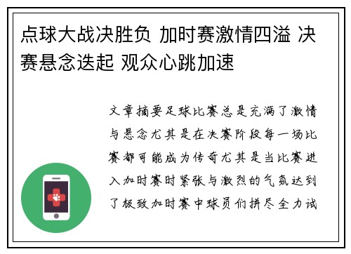 点球大战决胜负 加时赛激情四溢 决赛悬念迭起 观众心跳加速