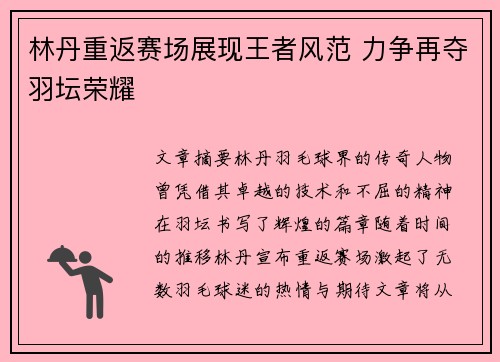 林丹重返赛场展现王者风范 力争再夺羽坛荣耀