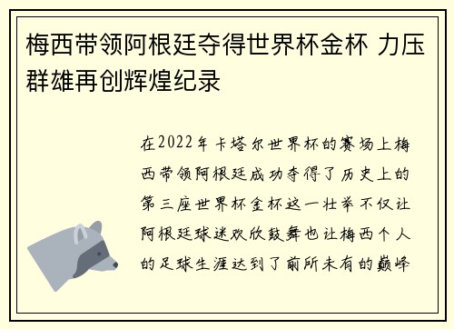 梅西带领阿根廷夺得世界杯金杯 力压群雄再创辉煌纪录